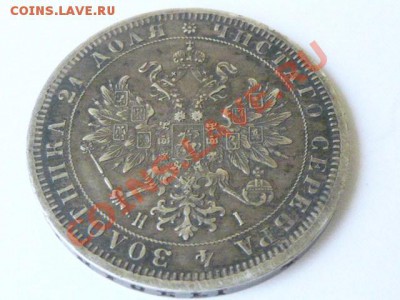 1 рубль 1871 - P1350029.JPG
