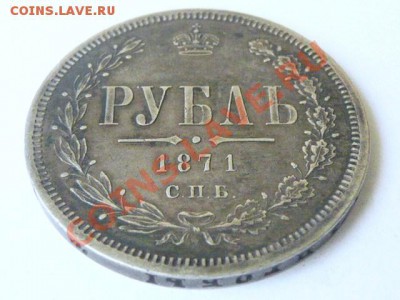 1 рубль 1871 - P1350032.JPG