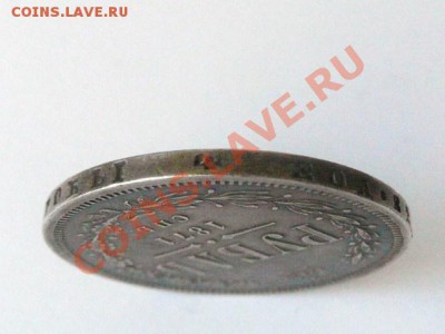 1 рубль 1871 - P1350018.JPG