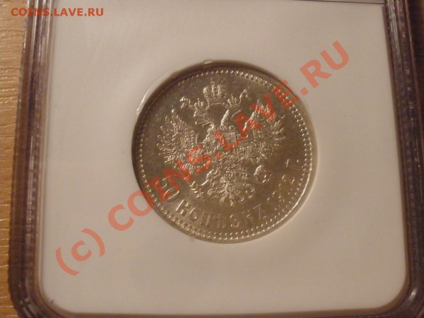 50 копеек 1912г. в слабе NGC MS 62 - PA080483.JPG