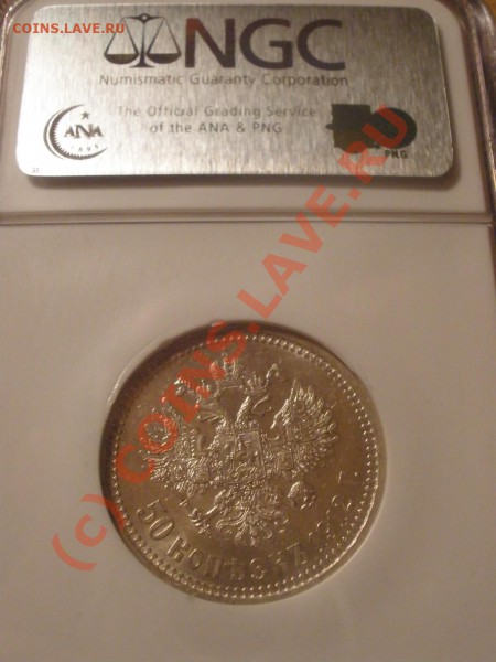50 копеек 1912г. в слабе NGC MS 62 - PA080482.JPG