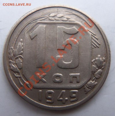 15 копеек 1949 года - 100_3657.JPG
