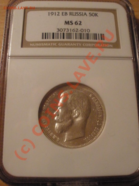 50 копеек 1912г. в слабе NGC MS 62 - PA080484.JPG