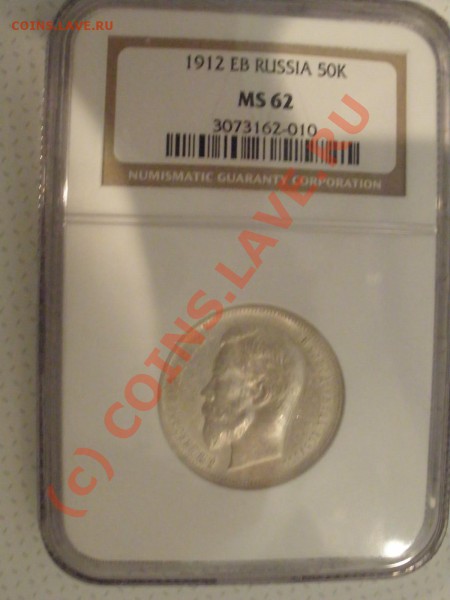 50 копеек 1912г. в слабе NGC MS 62 - PA080481.JPG