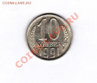 10 КОПЕЕК 1991 г без знака МД до 22.00 05.12.12 - IMG_0001 (3)
