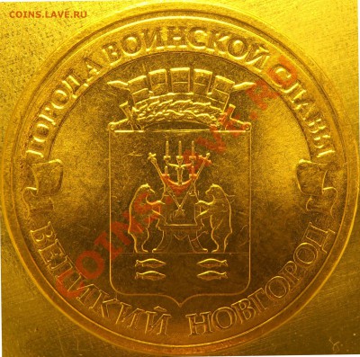 Новинка Великий Новгород 1.1? - PC040022.JPG