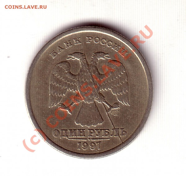 1 рубль 1997 - 0901