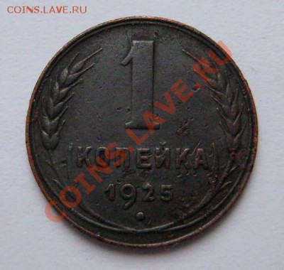 1 копейка 1925 (до 10.12.12 в 22.00) - копейка 1