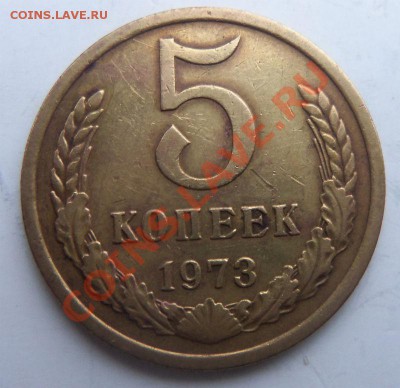 5 копеек 1973 года. - 100_3661.JPG