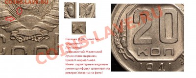 20 копеек 1941 года.Варианты насечек желудей.Практикум! - DSC01769.JPG