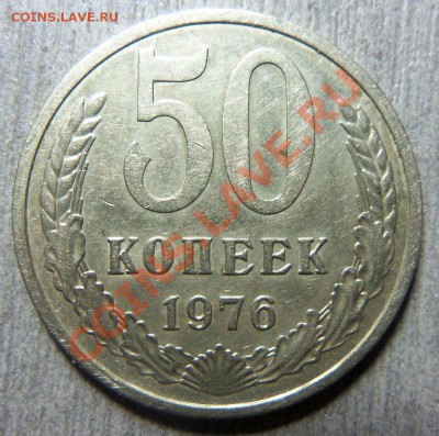 50 копеек 1976 года - 100_3708.JPG