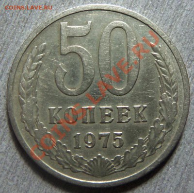 50 копеек 1975 года. - 100_3695.JPG