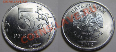 5 рублей 2012-полный раскол, до 10.12.2012 в 22-00 - 5-2012 раскол