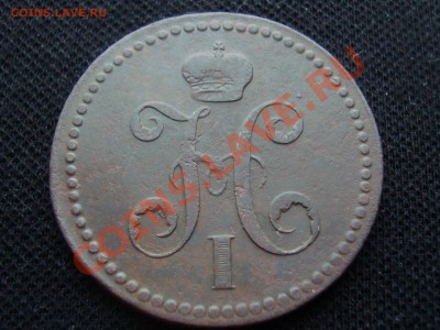 3 копейки 1840 года. Предпродажная оценка - DSC05466.JPG