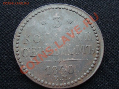 3 копейки 1840 года. Предпродажная оценка - DSC05465.JPG