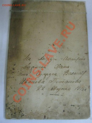 Фото с военным, 22.08.1915 г. "В память моей военной службы" - IMG_0951.JPG
