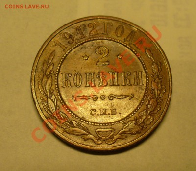 2 копейки 1912 года, не плохая до 9.12.12 до 22.00 - P1140750.JPG