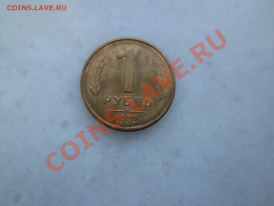 1руб. 1992г. раскол. до 6.12.12.  22-00 Москвы. - IMG_1341_1900x1425