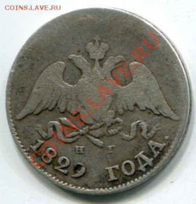 10 коп 1829г R1 и другие. Золотая чешуя? - 3095
