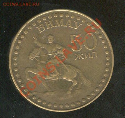 Монголия 1 тугрик 1971 (50 лет БНМАУ) до 06.12 в 22:00 - Монголия 1 тугрик 1971 50 лет БНМАУ р 001
