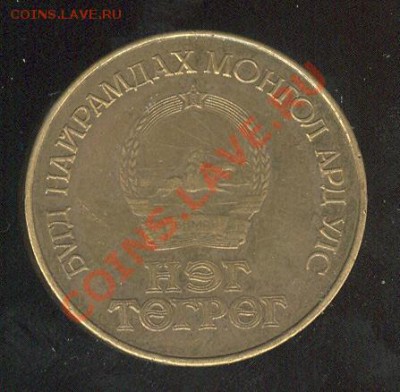 Монголия 1 тугрик 1971 (50 лет БНМАУ) до 06.12 в 22:00 - Монголия 1 тугрик 1971 50 лет БНМАУ а 001