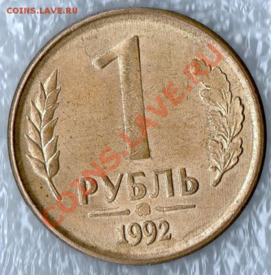 1 рубль 1992г. Брак? - img584