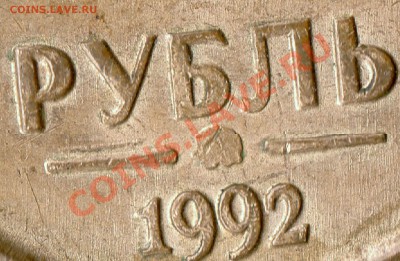 1 рубль 1992г. Брак? - img586