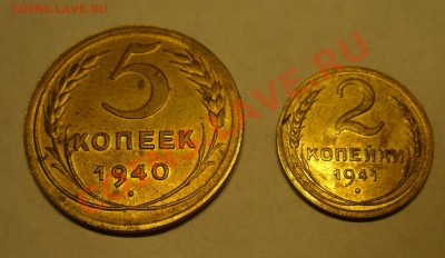 5 копеек 1940 и 2 копейки 1941 до 9.12.12 до 22.00 - P1140746.JPG