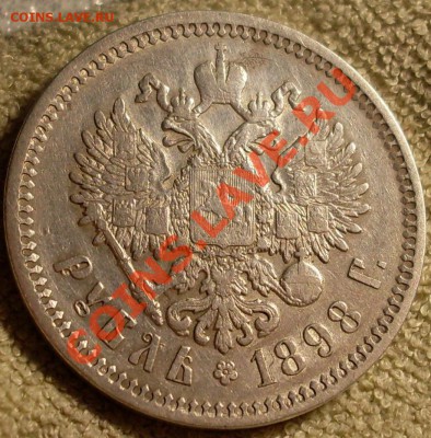 Рубль 1898г. (А.Г) Хороший. Крепкий - SDC14296.JPG