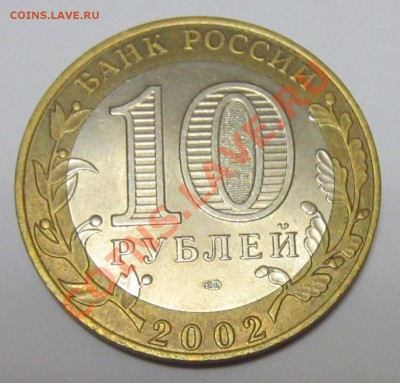 Брак 2002 г. МинФинРФ БЕЗ ГУРТОВОЙ НАДПИСИ И ЕЕ СЛЕДОВ - IMG_4а