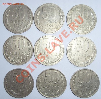 50 копеек 1966,68,79,81-84,87,88 до 7.12.12 - SDC14552.JPG