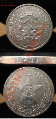 50 копеек 1922г АГ и ПЛ - 50 пл.JPG