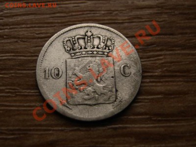Нидерланды 10 центов 1828 до 06.12.12 в 21.00 М - IMG_7638