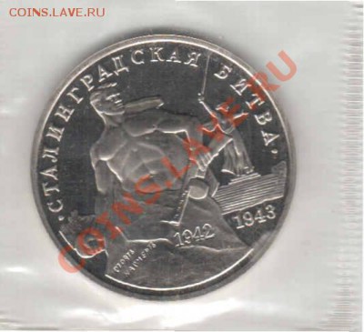 3 РУБЛЯ  !  СТАЛИНГРАДСКАЯ БИТВА ДО  5 .12. 12  ДО  22:00 - Отсканировано 04.12.2012 21-54_000