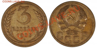3 КОПЕЙКИ 1935 ДОВОЛЬНО КРАСИВЫЕ! до 7.12.12 22:00 - 3_35