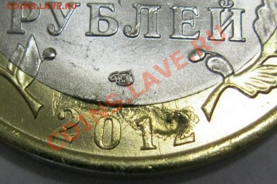 Брак! 10 руб.2012 г."Белозерск".Прошу оценить. - Брак Белозерск!.JPG