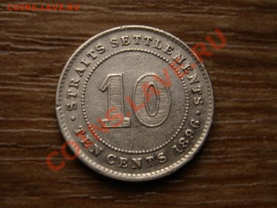 Стрейтс Сеттелментс 10 центов 1896  до 06.12.12 в 21.00 М - IMG_7730