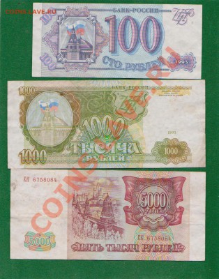100,1000,5000 рублей 1993г. 8.12 в 22.00мск - 14