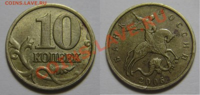 10 копеек 2005М - полный раскол, до 10.12.2012 в 22-00 - 10-2005 раскол