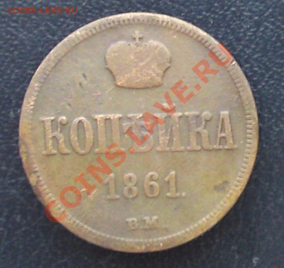 Копейка 1861 ВМ - DSC03850.JPG