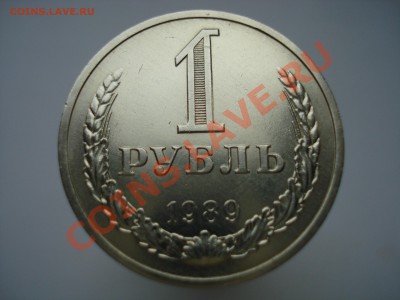 Годовой рубль 1989г. Красивый. - DSC07262.JPG