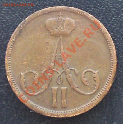 Копейка 1861 ВМ - DSC03853.JPG