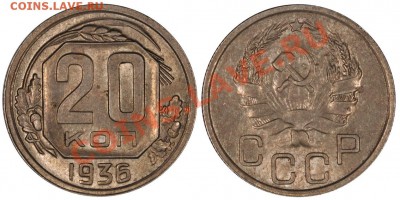 20 копеек 1936 UNC, красивая_______7.12.2012 (пятница) 22:05 - 20_36[1]