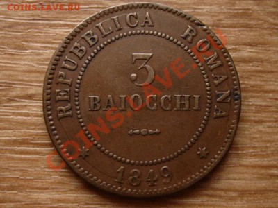 Италия Романская р-ка 3 байокко 1849  до 06.12.12 в 21.00 М - IMG_7603