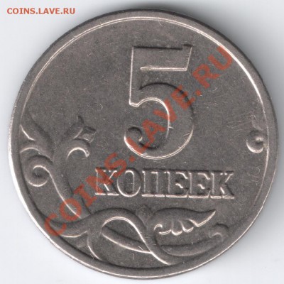 5коп 2003г без буквы Оценка - сканирование0001
