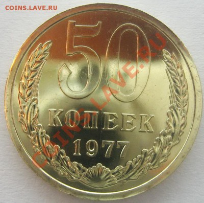 50 коп. 1977г. UNC. До 11.12.12 - IMG_2217.JPG