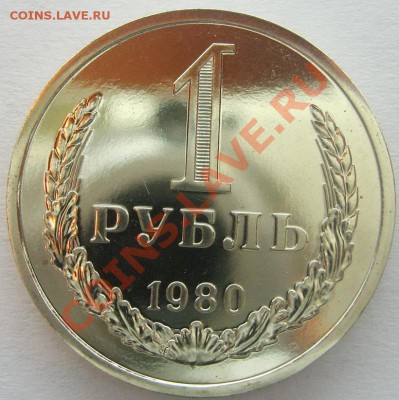 1р. 1980г. UNC. До 11.12.12. - IMG_2219.JPG