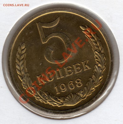 5 копеек 1967 и 1968 гг. - 5 копеек 1968_1