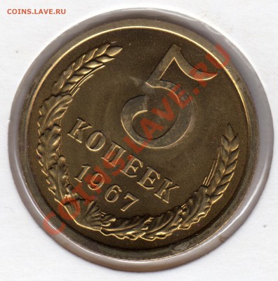 5 копеек 1967 и 1968 гг. - 5 копеек 1967_1