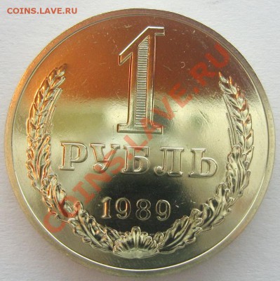 1 рубль 1989г. UNC До 11.12.12 22.00 - IMG_2221.JPG